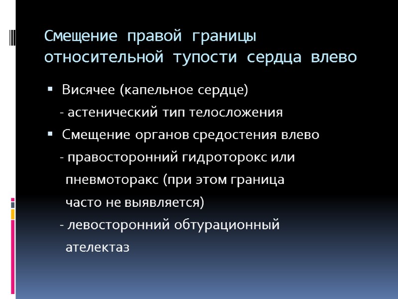 Смещение правой границы относительной тупости сердца влево Висячее (капельное сердце)    